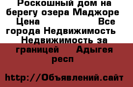 Роскошный дом на берегу озера Маджоре › Цена ­ 240 339 000 - Все города Недвижимость » Недвижимость за границей   . Адыгея респ.